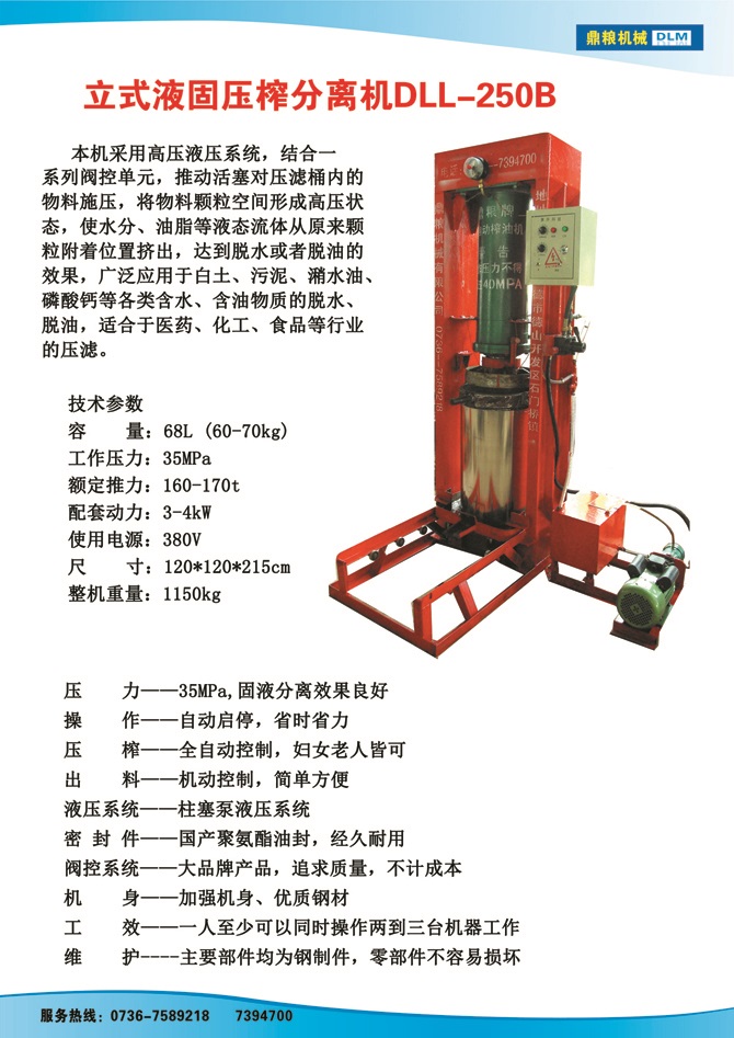 液固分離壓榨機250B,污泥處理，藥材壓榨，油渣處理，白土壓榨，水果榨汁
